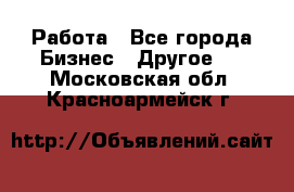 Работа - Все города Бизнес » Другое   . Московская обл.,Красноармейск г.